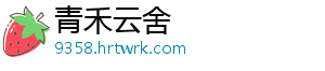 青禾云舍